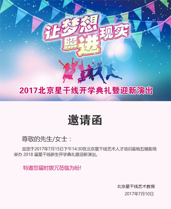 星干線藝考新生開(kāi)學(xué)典禮暨迎新演出邀請(qǐng)函