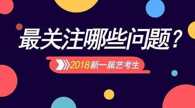 藝考問(wèn)題