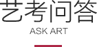 藝考問(wèn)題